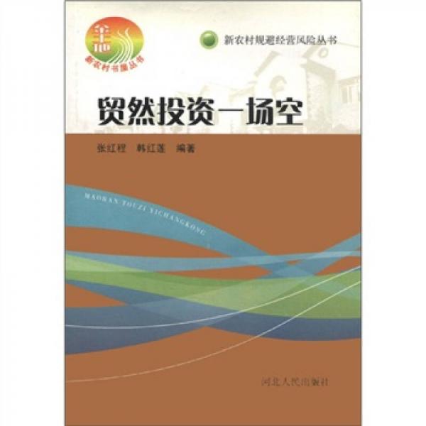 新農(nóng)村規(guī)避經(jīng)營風險叢書：貿(mào)然投資一場空