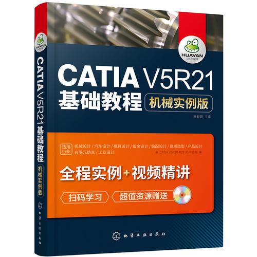 CATIA V5R21基础教程：机械实例版