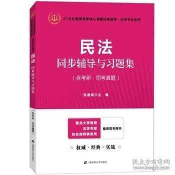 民法同步辅导与习题集