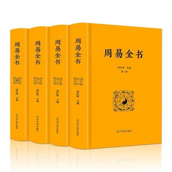 周易全书（全4册布面硬壳精装精美插图全本无删减）【国学经典图书】是中国最为古老的哲学典籍，被尊为“群经之首，诸子百家之源”