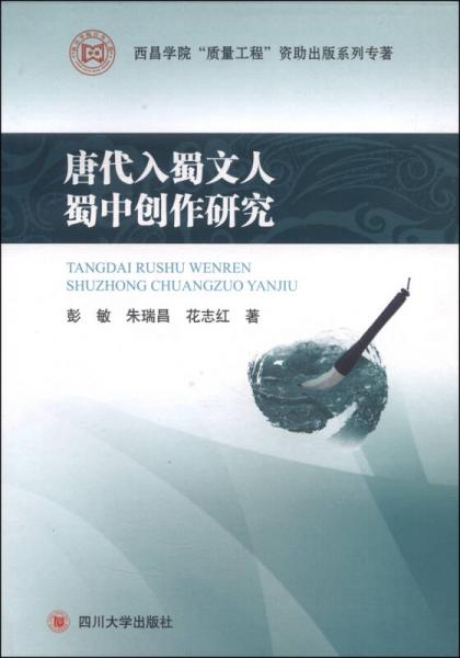 唐代入蜀文人蜀中創(chuàng)作研究