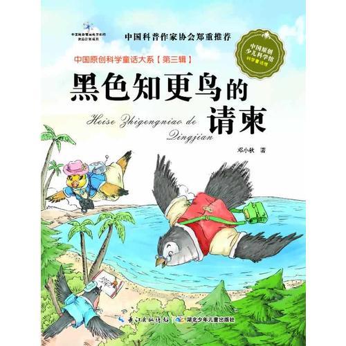 中國原創(chuàng)科學(xué)童話大系（第三輯）·黑色知更鳥的請柬（國家“十二五”重點(diǎn)圖書出版規(guī)劃項(xiàng)目，中國原創(chuàng)科學(xué)童話創(chuàng)作里程碑式出版工程）