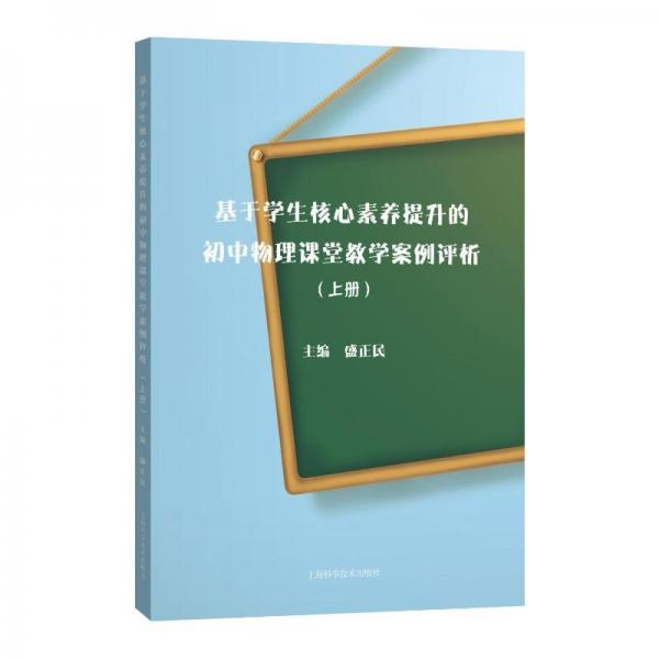 基于學(xué)生核心素養(yǎng)提升的初中物理課堂教學(xué)案例評(píng)析(上冊(cè))