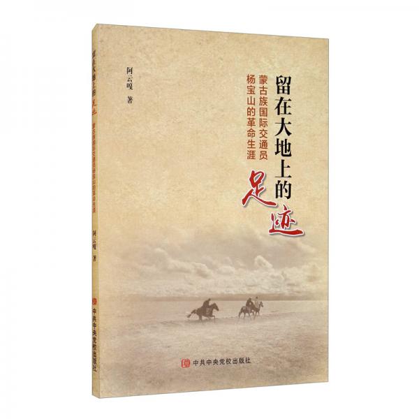 留在大地上的足迹：蒙古族国际交通员杨宝山的革命生涯