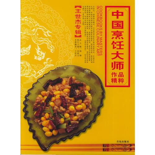 中国烹饪大师作品精粹·王世杰专辑