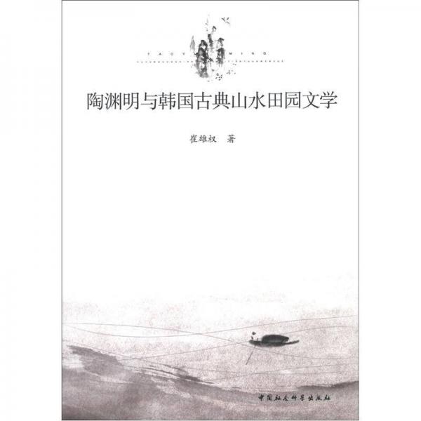 陶淵明與韓國(guó)古典山水田園文學(xué)