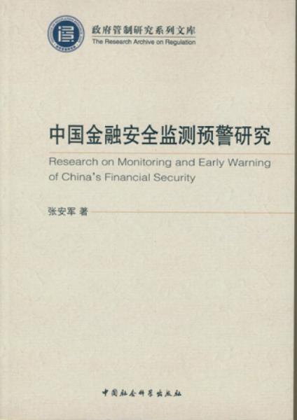 中国金融安全监测预警研究/政府管制研究系列文库