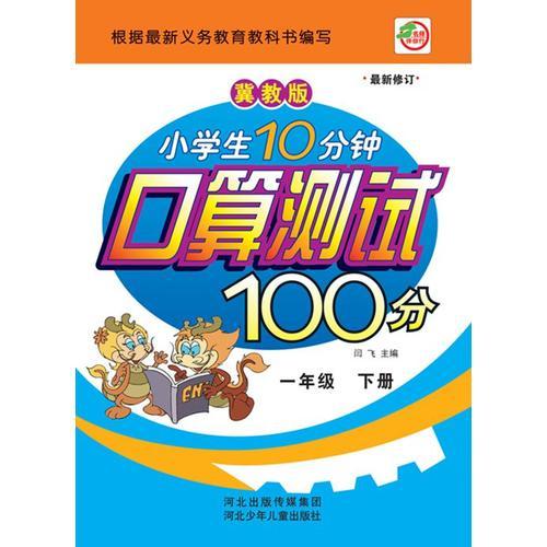 小学生10分钟 口算测试100分（冀教版）1年级下册