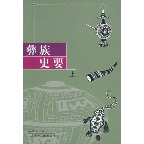 彝族史要（上下冊）