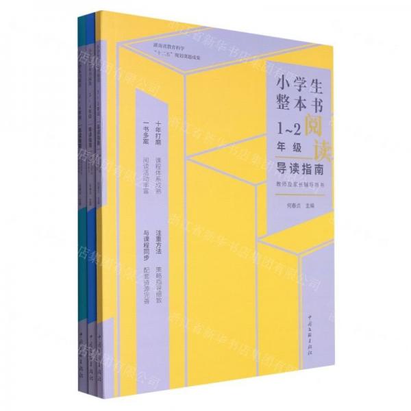 小學(xué)生整本書閱讀導(dǎo)讀指南(教師用書共3冊)