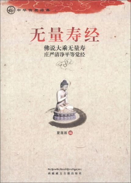 中華傳統經典·無量壽經：佛說大乘無量壽莊嚴清凈平等覺經