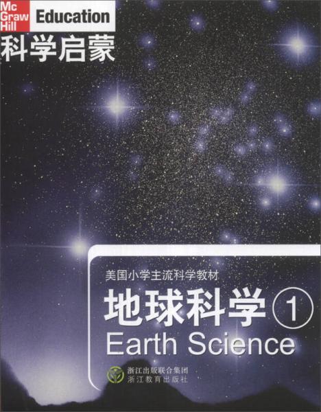 美國小學主流科學教材·科學啟蒙：地球科學（1）