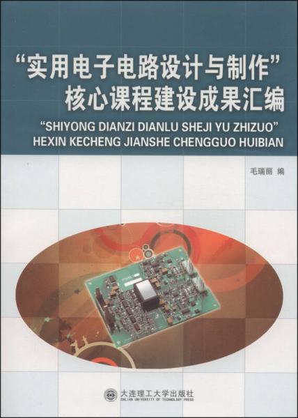 “實(shí)用電子電路設(shè)計(jì)與制作”核心課程建設(shè)成果匯編