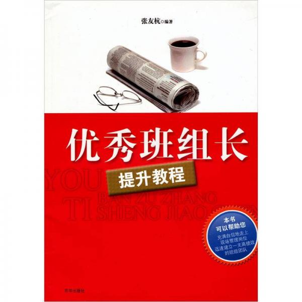 優(yōu)秀班組長提升教程