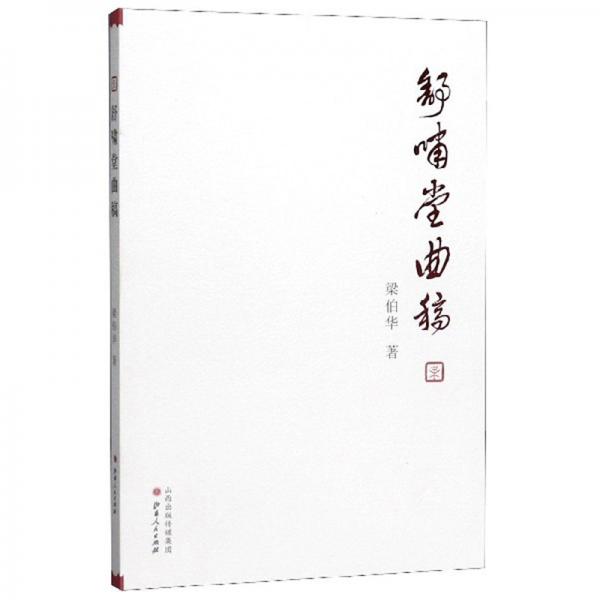舒嘯堂曲稿