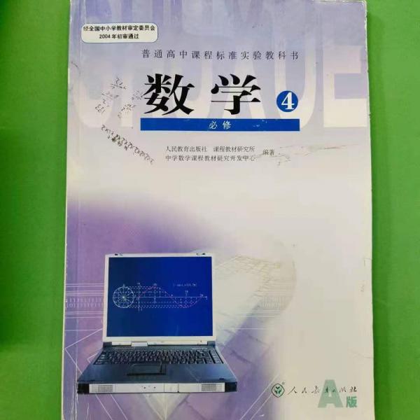 普通高中课程标准实验教科书 数学4 