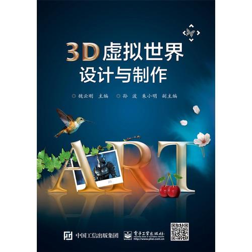 3D虛擬世界設(shè)計(jì)與制作(全彩)