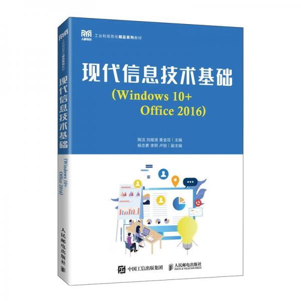 现代信息技术基础（Windows10+Office2016）