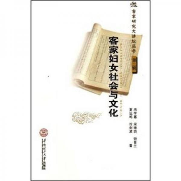 客家婦女社會(huì)與文化