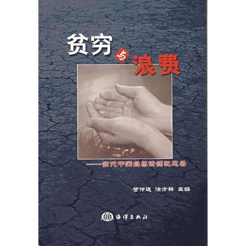 貧窮與浪費(fèi):當(dāng)代中國(guó)自然資源憂思錄