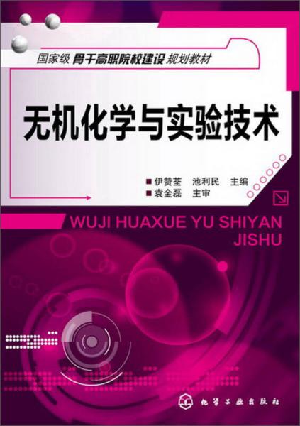 國家級骨干高職院校建設(shè)規(guī)劃教材：無機化學(xué)與實驗技術(shù)