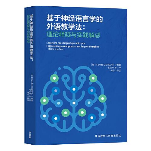 基于神經(jīng)語言學(xué)的外語教學(xué)法:理論釋疑與實踐解惑