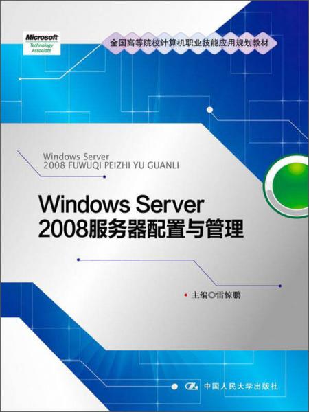 全国高等院校计算机职业技能应用规划教材：Windows Server 2008服务器配置与管理