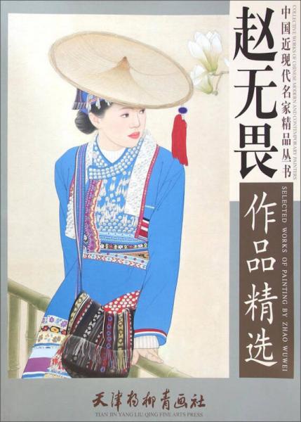 趙無畏作品精選