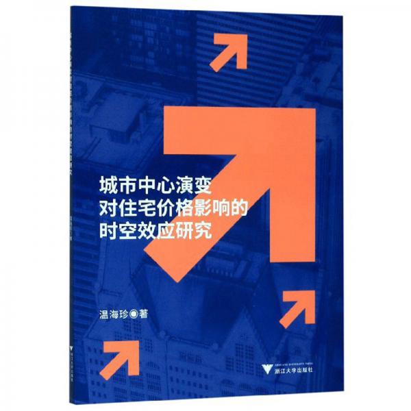 城市中心演變對住宅價格影響的時空效應(yīng)研究
