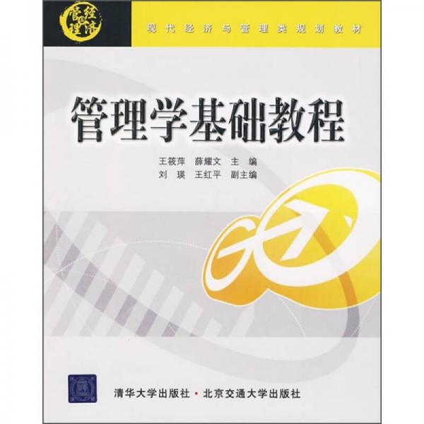 管理學(xué)基礎(chǔ)教程