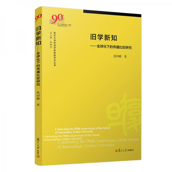 舊學(xué)新知：全球化下的傳播比較研究（復(fù)旦大學(xué)新聞學(xué)院教授學(xué)術(shù)叢書）