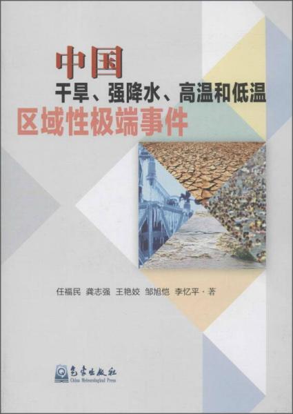 中国干旱、强降水、高温和低温区域性极端事件