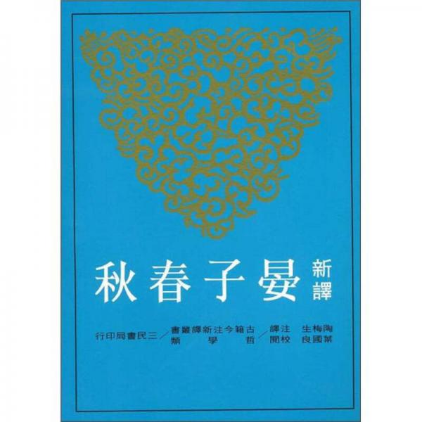 新譯晏子春秋