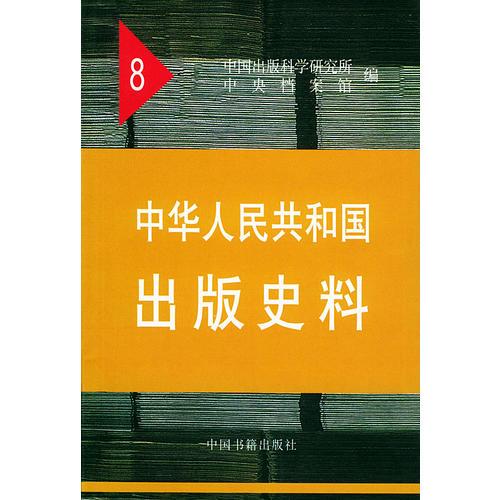 中華人民共和國(guó)出版史料