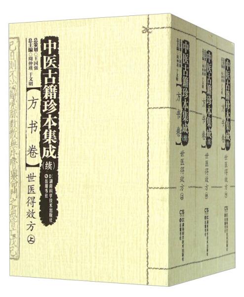 中医古籍珍本集成（续方书卷）世医得效方（套装上中下册）