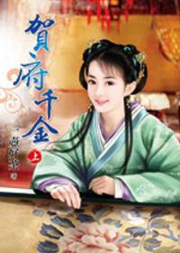 賀府千金?上