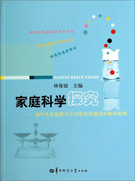 家庭科學(xué)探究:初中生家庭科學(xué)小實驗室的建設(shè)和使用案例