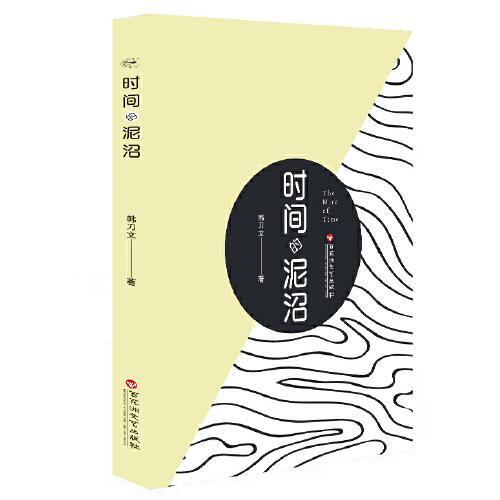時(shí)間的泥沼