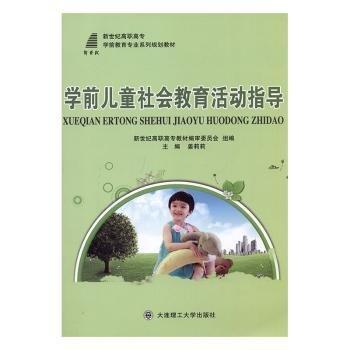 全新正版圖書 學(xué)前社會教育活動指導(dǎo)姜莉莉大連理工大學(xué)出版社9787568502412 黎明書店