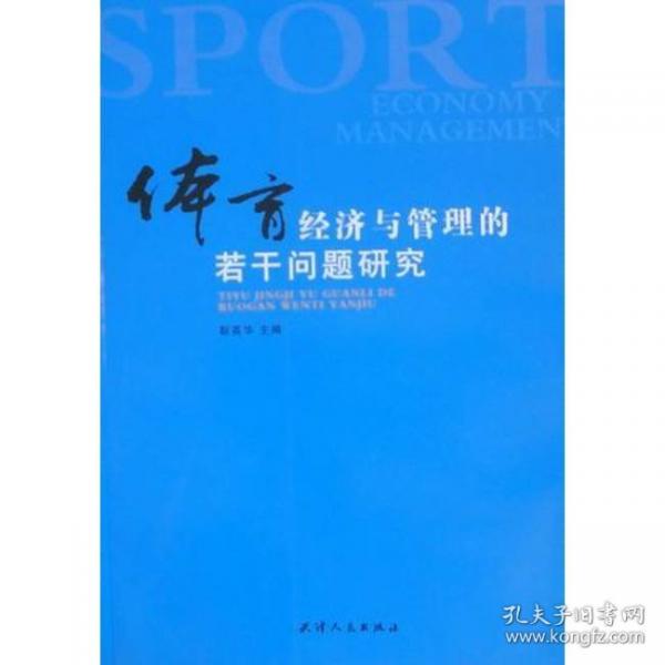 體育經(jīng)濟(jì)與管理的若干問題研究