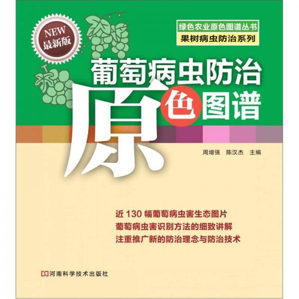 葡萄病蟲防治原色圖譜