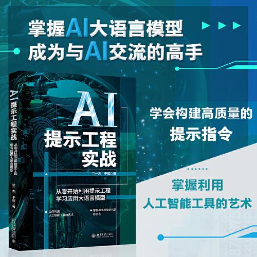 AI提示工程實(shí)戰(zhàn)：從零開(kāi)始利用提示工程學(xué)習(xí)應(yīng)用大語(yǔ)言模型