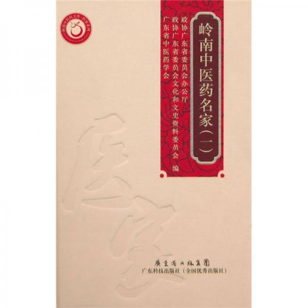 嶺南中醫(yī)藥名家1
