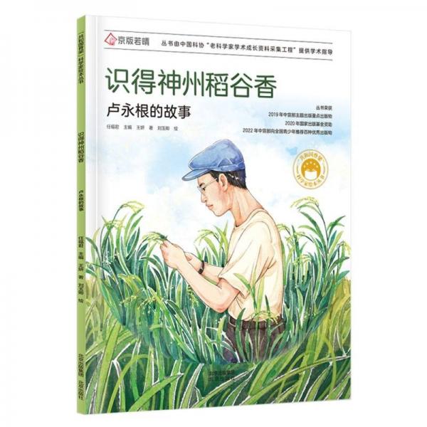 識得神州稻谷香 盧永根的故事