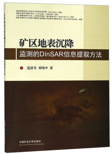 礦區(qū)地表沉降監(jiān)測(cè)的DInSAR信息提取方法