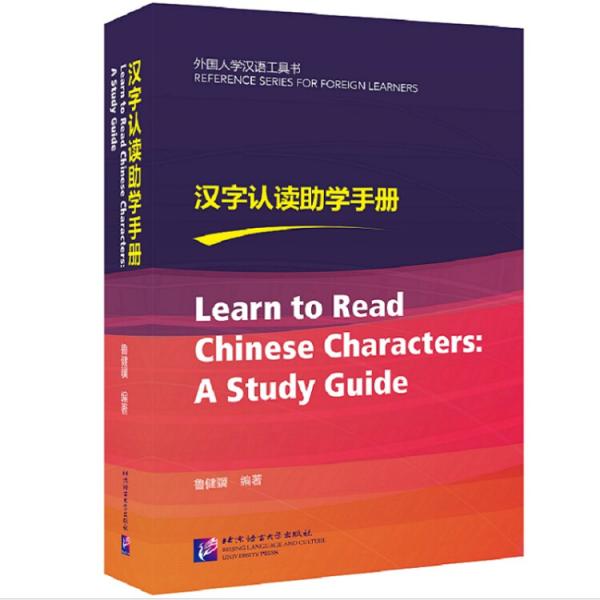 汉字认读助学手册|外国人学汉语工具书