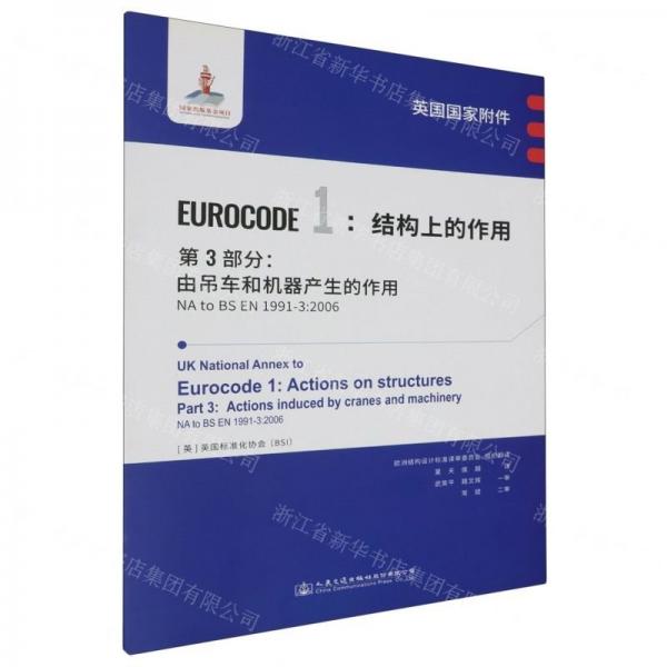 英國國家附件EUROCODE1結(jié)構(gòu)上的作用第3部分由吊車和機(jī)器產(chǎn)生的作用(NA to BS EN1991-3:2006)