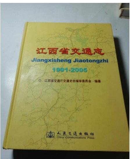 江西省交通志 : 1991～2005