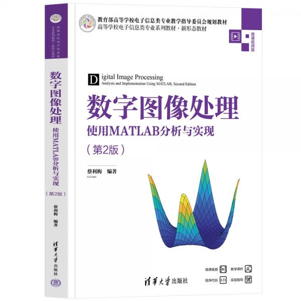 數字圖像處理——使用MATLAB分析與實現（第2版）