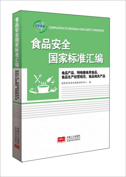 食品安全國家標準匯編 食品產(chǎn)品、特殊膳食用食品、食品生產(chǎn)經(jīng)營規(guī)范、食品相關(guān)產(chǎn)品